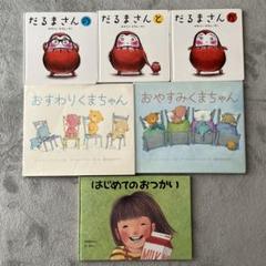 絵本セット だるまさん くまちゃん はじめてのおつかい