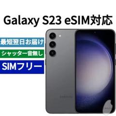 開封済 Galaxy S23 グラファイト SIMフリー 海外版