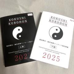 2025年最新】国試黒本 鍼灸の人気アイテム - メルカリ