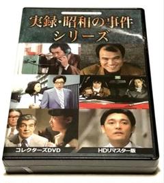 実録・昭和の事件シリーズ　コレクターズDVDと実録・昭和の事件シリーズ2のセット 昭和の名作ライブラリー 第37集 実録・昭和の事件シリーズ 2