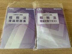 新品最新　大原　会計士　25年　租税法　答練基礎応用ステップCPA テキスト 2025年最新】大原 公認会計士の人気アイテム - メルカリ