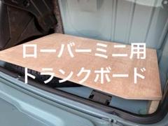 ローバーミニ専用 トランクボード 手づくり 無塗装 ピッタリ