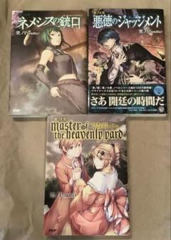 ☆初版☆ 悪ノ大罪 master of the heavenly yard 悪ノ大罪 master of the heavenly yard | 悪ノP(mothy) |本