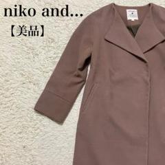 美品 ニコアンドロングチェスターコート 大人カジュアルフェミニンスタイリッシュ