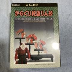 未開封 からくり段返り人形  Gakken 大人の科学   希少 着物欠品 未開封 からくり段返り人形 Gakken 大人の科学 希少 着物欠品