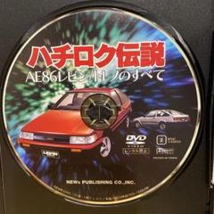 送料無料 内祝い ハチロク伝説 メルカリ - CD vol.1 2 Option AE86 イニシャルD ミュージック