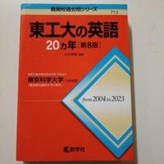 東京工業大学 20カ年過去問題集 2024 - メルカリ