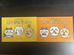 ちいかわ漫画　1巻と絵本