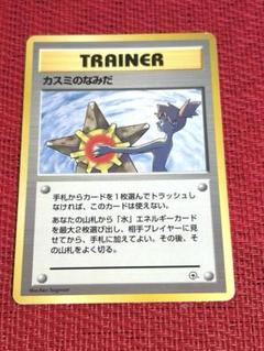 カスミのなみだ 旧裏マークなし ①海外規制 初版 ポケモンカード