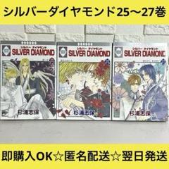 Silver diamond シルバーダイヤモンド 25巻26巻27巻セット