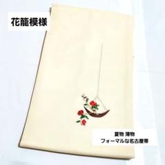 A レトロ 水辺の宝石 カワセミ 太鼓 正絹 薄物 夏用 絽 紗 名古屋帯 A レトロ 水辺の宝石 カワセミ 太鼓 正絹 薄物 夏用 絽 紗
