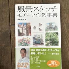 風景スケッチ モチーフ作例事典