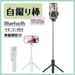 三脚 セルカ棒 自撮り棒 ライト付き iPhone スマホ スタンド 白