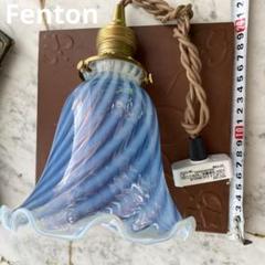 Fenton フェントン ブルーオパールセントシェードペンダント灯具付き