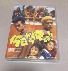元祖 今日から俺は DVD