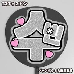 TXT Soobin スビン うちわ まとめ売り バラ売り可能 set TXT Soobin スビン うちわ まとめ売り バラ売り可能 set
