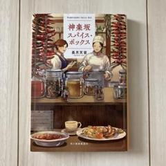 神楽坂スパイス・ボックス