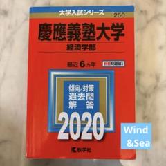 【裁断済み】慶應義塾大学 経済学部 2003～2020 18年分 過去問 赤本 慶應義塾大学（経済学部）｜「赤本」の教学社 大学過去問題集
