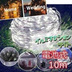 ★✨安値✨★イルミネーションライト　ワイヤー 100球 10m　ホワイト