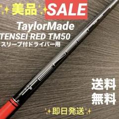 2025年最新】tensei red tm50 sの人気アイテム - メルカリ