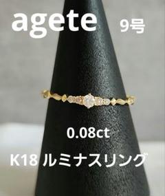 agete　K18 YG 9号　ルミナスリング agete - 新品 アガット k18 YG ルミナス ダイヤ リング 9号