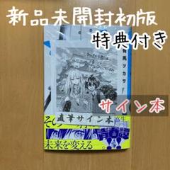 千種みのり 志乃と恋 直筆イラスト入りサイン本 - メルカリ