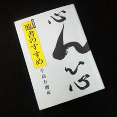 手島右卿　臨哀冊　半紙６枚　　　　　　 No.3 2025年最新】手島右卿臨の人気アイテム - メルカリ