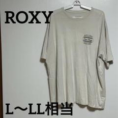 ROXY Tシャツ オーバーサイズ 他社のL〜LL相当クリーム色