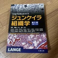 ジュンケイラ組織学 新品未使用 ジュンケイラ組織学 第4版 | Anthony L. Mescher, 坂井 建雄