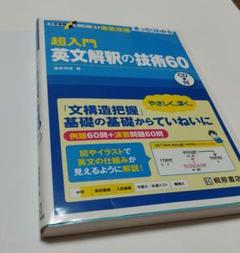 超入門英文解釈の技術60