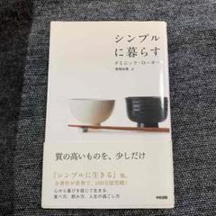 シンプルに暮らす