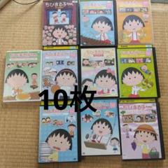 ちびまる子ちゃんdvdまとめ売りセット