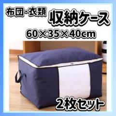 【★再入荷】布団 収納ケース ネイビー 2枚セット 衣類 収納 大容量 衣替え