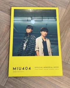 「MIU404」公式メモリアルブックAmazon限定表紙版