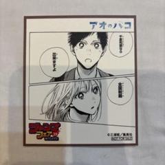 ジャンプフェア in アニメイト2023 ミニ色紙 アオのハコ 即購入
