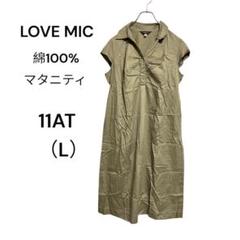 LOVE MIC　綿100%ワンピース　L　ゆったり感　マタニティOK　ベージュ
