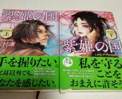 紫姫の国(上)（下）沢村凛