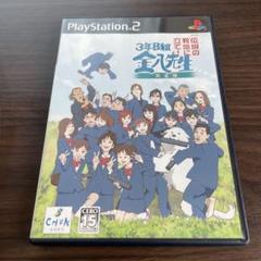 3年B組金八先生 伝説の教壇に立て！完全版　PS2