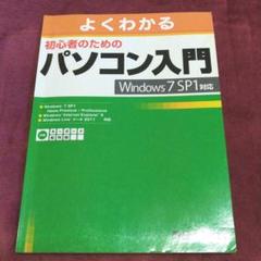 よくわかる初心者のためのパソコン入門 : Windows 7 SP1対応 : …