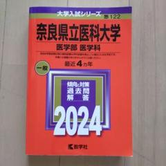 奈良県立医科大学(医学部〈医学科〉) (2007年版 医歯薬・医療系入試シリーズ) 教学社出版センター 22561253-107f-49b9-aee8-