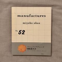 「manufactures」岡尾美代子