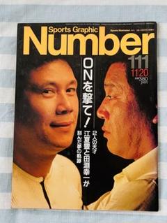 野球　雑誌　ナンバー　Number 111 ONを撃て！　江夏田淵特集　84年
