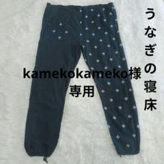 kamekokameko様 専用】希少サイズ うなぎの寝床 もんぺ MONPE