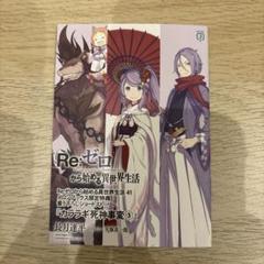 Re:ゼロから始める異世界生活 41巻 メロンブックス特典小冊子