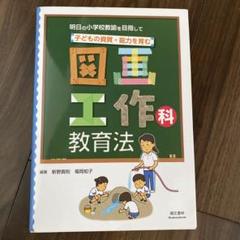 子どもの資質・能力を育む 図画工作科教育法 明日の小学校教諭を目指して