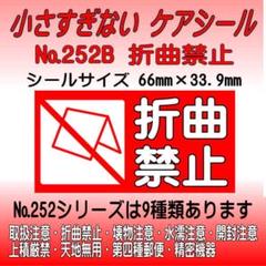 サンキューシール №252B 折曲禁止　ケアシール