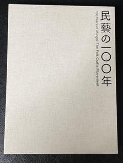 民藝の100年 100 Years of Mingei 図録 2025年最新】民藝の100年 図録の人気アイテム - メルカリ