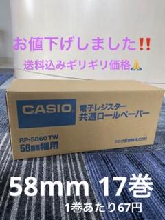 カシオRP-5860TW 58mm幅用ロールペーパー17巻（送料込み）