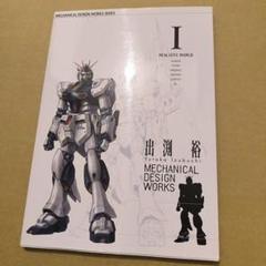 初版 出渕裕メカニカルデザインワークス 1 - メルカリ