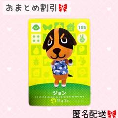 どうぶつの森 amiiboカード あつ森 155 ジョン